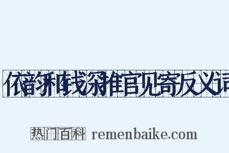 依韵和钱深推官见寄反义词是什么意思的图片